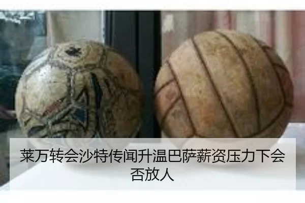 莱万转会沙特传闻升温巴萨薪资压力下会否放人