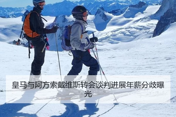 皇马与阿方索戴维斯转会谈判进展年薪分歧曝光