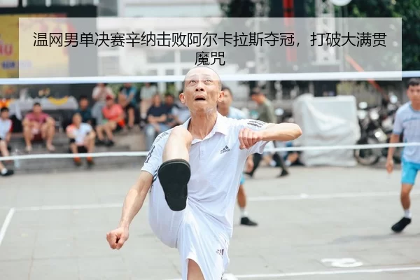 温网男单决赛辛纳击败阿尔卡拉斯夺冠，打破大满贯魔咒