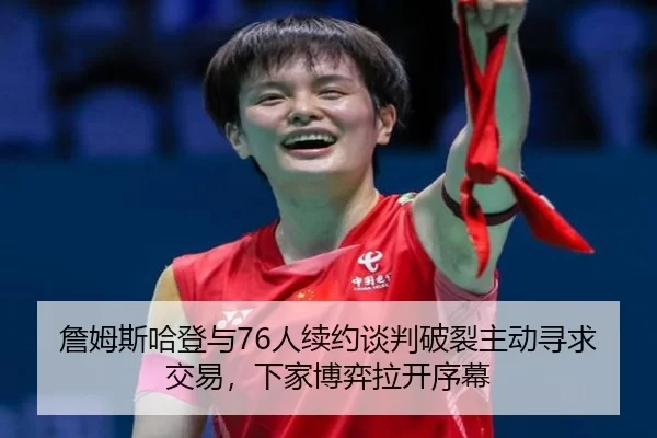 zhan-mu-si-ha-deng-yu-ren-xu-yue-tan-pan-po-lie-zhu-dong-xun-qiu-jiao-yi-xia-jia-bo-yi-la-kai-xu-mu-2-668.jpg