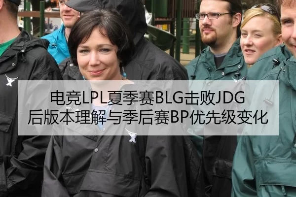 电竞LPL夏季赛BLG击败JDG后版本理解与季后赛BP优先级变化
