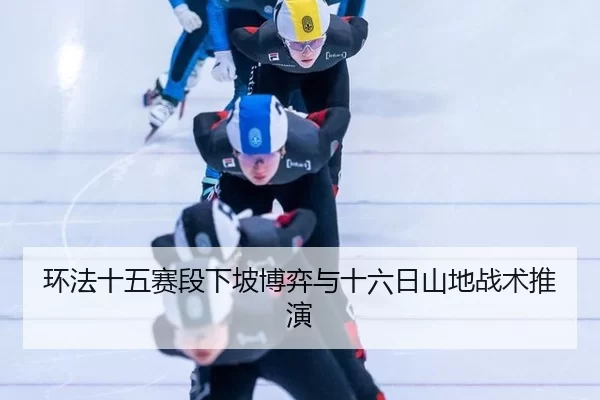huan-fa-shi-wu-sai-duan-xia-po-bo-yi-yu-shi-liu-ri-shan-di-zhan-shu-tui-yan-2-738.jpg
