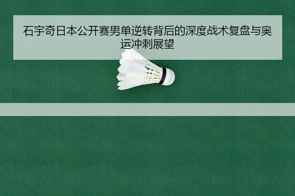shi-yu-qi-ri-ben-gong-kai-sai-nan-dan-ni-zhuan-bei-hou-de-shen-du-zhan-shu-fu-pan-yu-ao-yun-chong-ci-zhan-wang-2-134.jpg