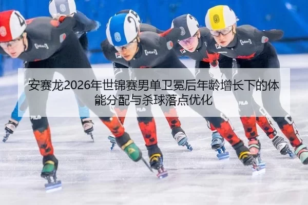 an-sai-long-nian-shi-jin-sai-nan-dan-wei-mian-hou-nian-ling-zeng-zhang-xia-de-ti-neng-fen-pei-yu-sha-qiu-luo-dian-you-2-330.jpg