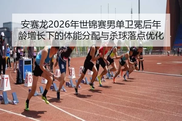 an-sai-long-nian-shi-jin-sai-nan-dan-wei-mian-hou-nian-ling-zeng-zhang-xia-de-ti-neng-fen-pei-yu-sha-qiu-luo-dian-you-3-443.jpg