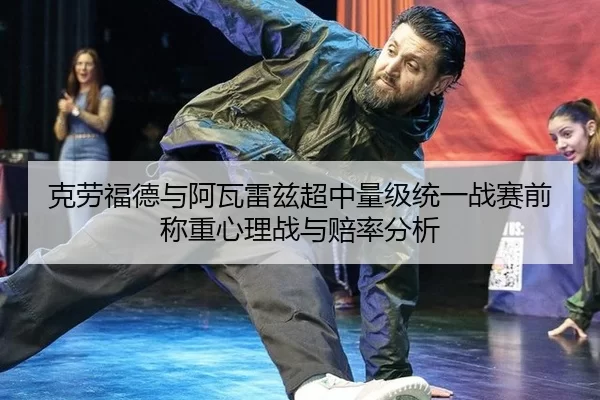 ke-lao-fu-de-yu-a-wa-lei-zi-chao-zhong-liang-ji-tong-yi-zhan-sai-qian-cheng-zhong-xin-li-zhan-yu-pei-lv-fen-xi-3-352.jpg